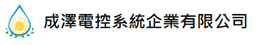 成澤電控系統企業有限公司